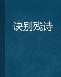 关于回忆诀别的诗句