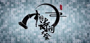 关于文明的文言文或诗句