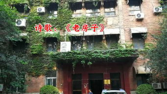 关于老房子的诗句