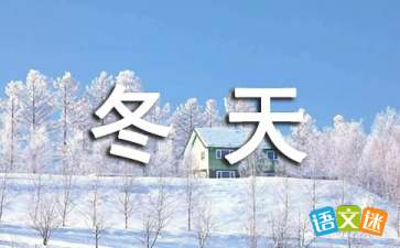 冬天的诗句古诗大全六级