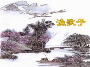 渔歌子古诗句解