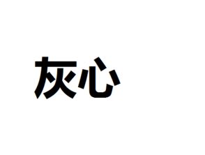 关于灰心的诗句