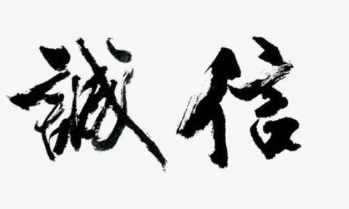 关于诚信的诗句古诗名句,关于诚信的名言名句或诗句,关于诚信的名言名句或诗句有哪些