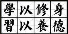 关于立德修身的名句和诗句,孔子关于立德修身的名言,关于修身立志惜时的名言诗句