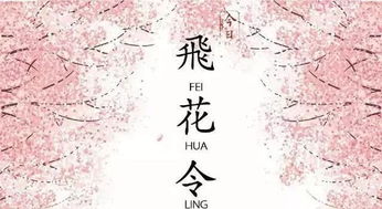 飞花,诗句