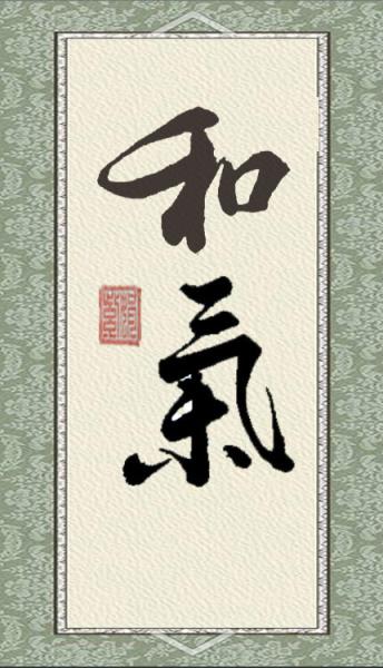 关于以和气为主的诗句