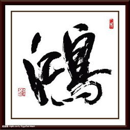 关于鸿字翎字的诗句