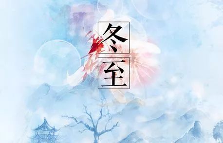 关于冬至节气的古诗句