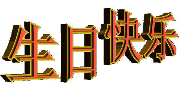 生日诗句古诗祝知己
