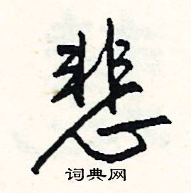 关于悲字的诗句