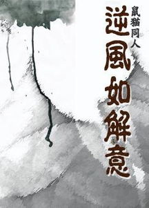 类似逆风如解意古诗句
