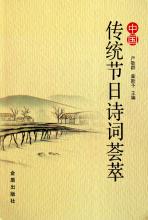 收集有关于传统节日的诗句