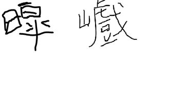 关于鸟名的诗句两个字
