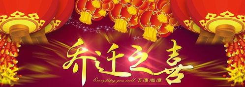 新址,乔迁,诗句