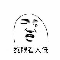 关于狗眼看人低的诗句