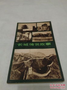 关于长城的故事诗句传说