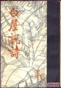 白屋的诗句古诗