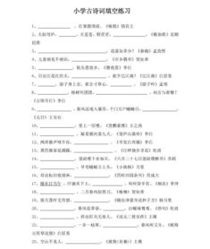 小学生古诗词填空题补全诗句