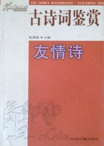 关于友谊的诗句古诗文