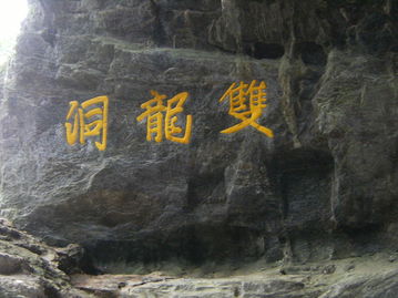 关于记金华双龙洞古诗句