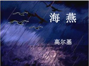 关于海燕精神的诗句