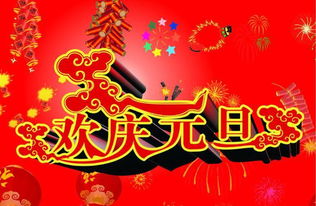 关于庆祝元旦的诗句古诗