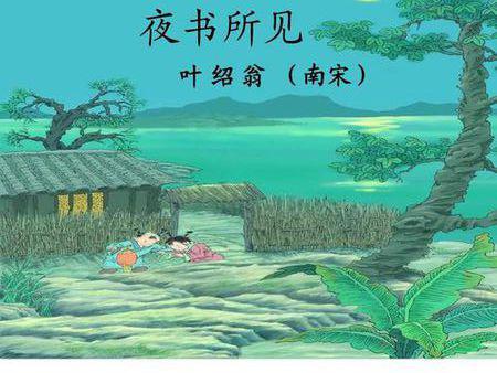 夜书所见古诗中的景物的诗句