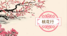 唐诗中关于桃花的诗句