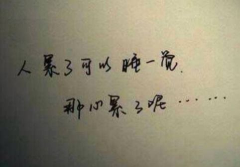 古诗,句子,疲惫