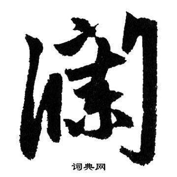 关于澜字的诗句