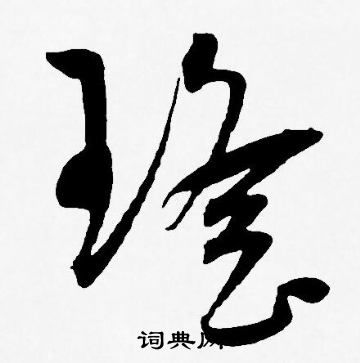 关于瑶字的诗句