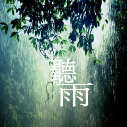 听雨中摘抄文中写雨的古诗句