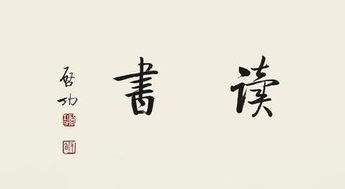 关于读书方法的诗句有什么