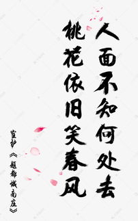 毛笔字,诗句,桃花