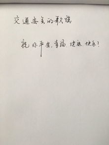 关于交通安全的诗句书法