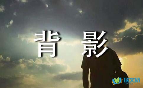 难忘的背影作文600开头