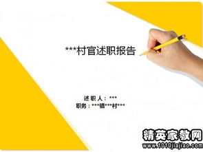 描写村干部述职报告范文(村干部述职报告)