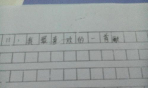 我最喜欢的歌曲作文开头