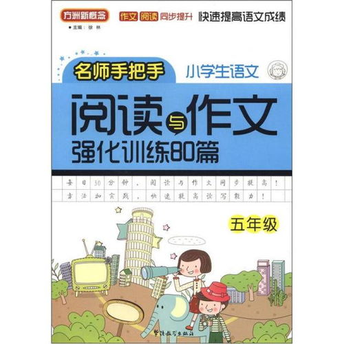 新东方小学语文阅读与作文开头