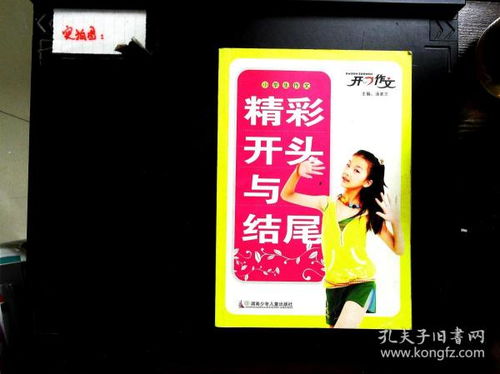 小学生叙事作文精彩的开头和结尾