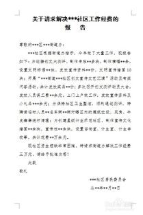 社区会议经费申请报告(社区会议经费请示)