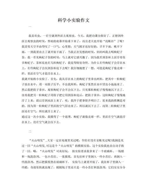 写做小实验的作文(关于做小实验的作文)