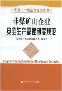 非煤矿山安全生产规章制度(非煤矿山安全生产规章制度)