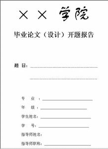 乡村旅游毕业论文开题报告模板(旅游管理毕业论文开题报告)