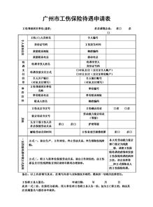 工伤费用申请报告(关于工伤费用申请报告)