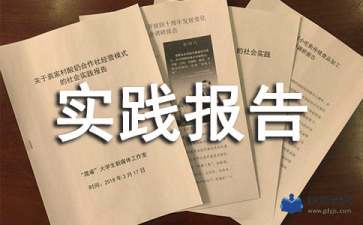 马原社会实践报告(农学马原社会实践报告)