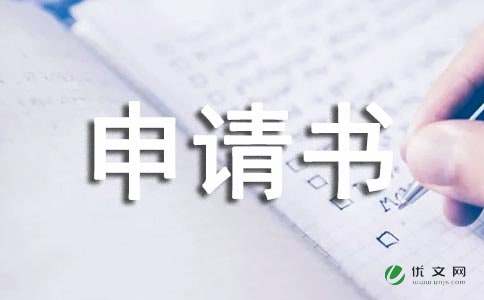 鉴定护理费的申请书(护理费计算方法)