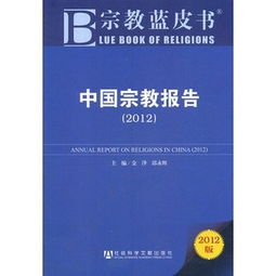 中国宗教调查报告(中国宗教法总述（上）)