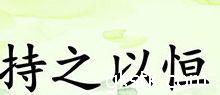 有关持之以恒的作文开头