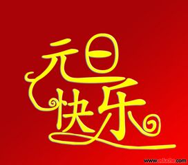 关于庆元旦国旗下演讲稿范文(关于祖国的国旗下演讲稿)